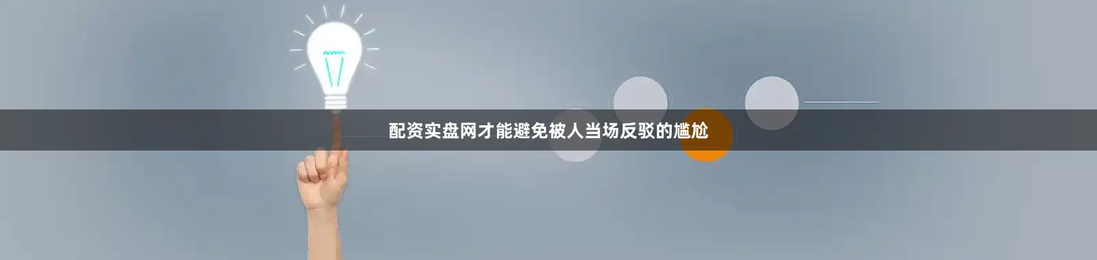 配资实盘网才能避免被人当场反驳的尴尬
