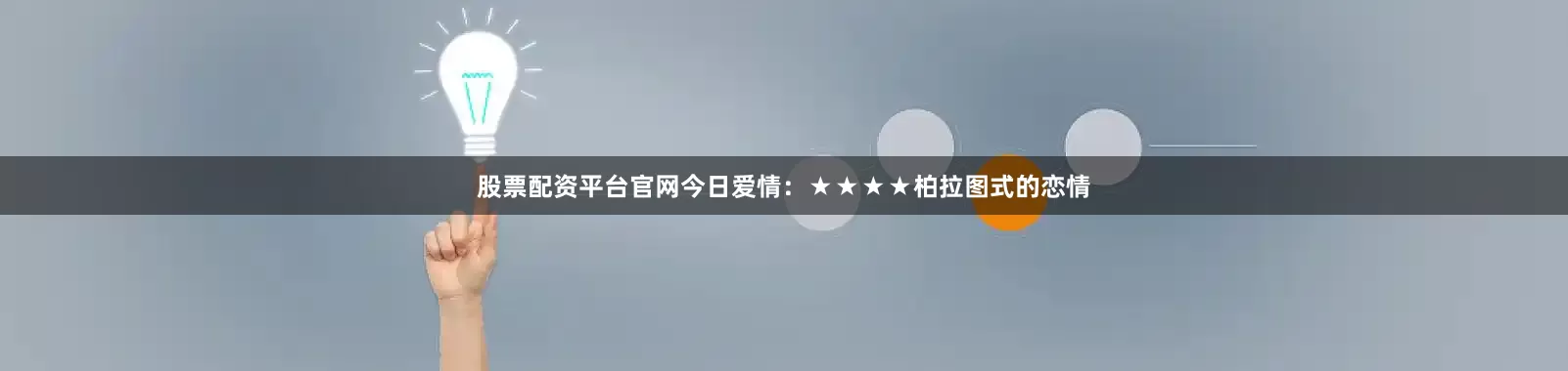 股票配资平台官网今日爱情：★★★★柏拉图式的恋情